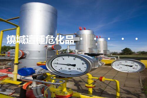 燒堿這種?；?，你知道該怎么安全處理嗎？